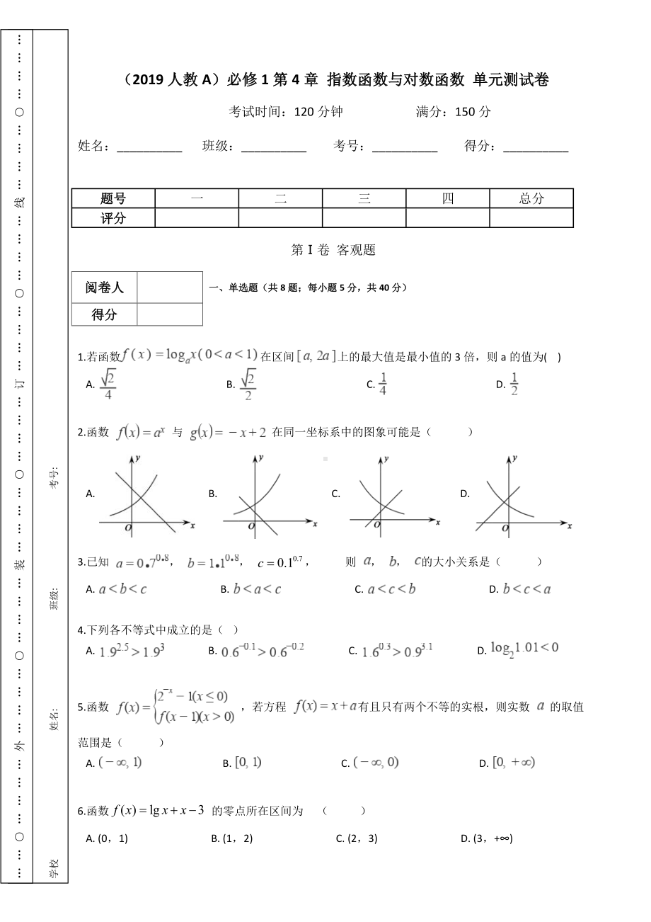 2022新人教A版（2019）《高中数学》必修第一册第四章 指数函数与对数函数单元测试卷.docx_第1页