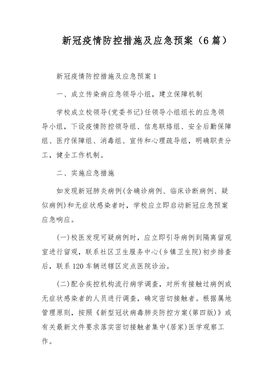 新冠疫情防控措施及应急预案（6篇）.docx_第1页