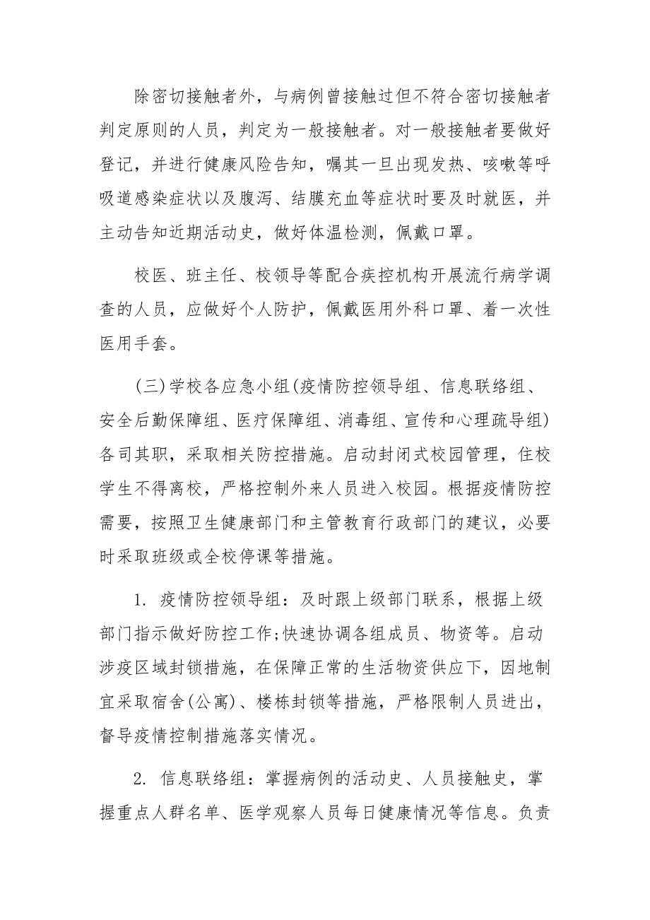 新冠疫情防控措施及应急预案（6篇）.docx_第2页