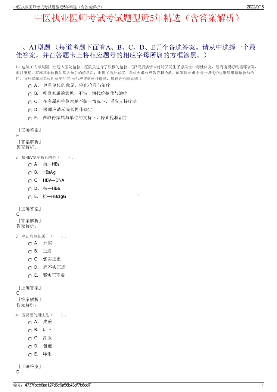 中医执业医师考试考试题型近5年精选（含答案解析）.pdf_第1页