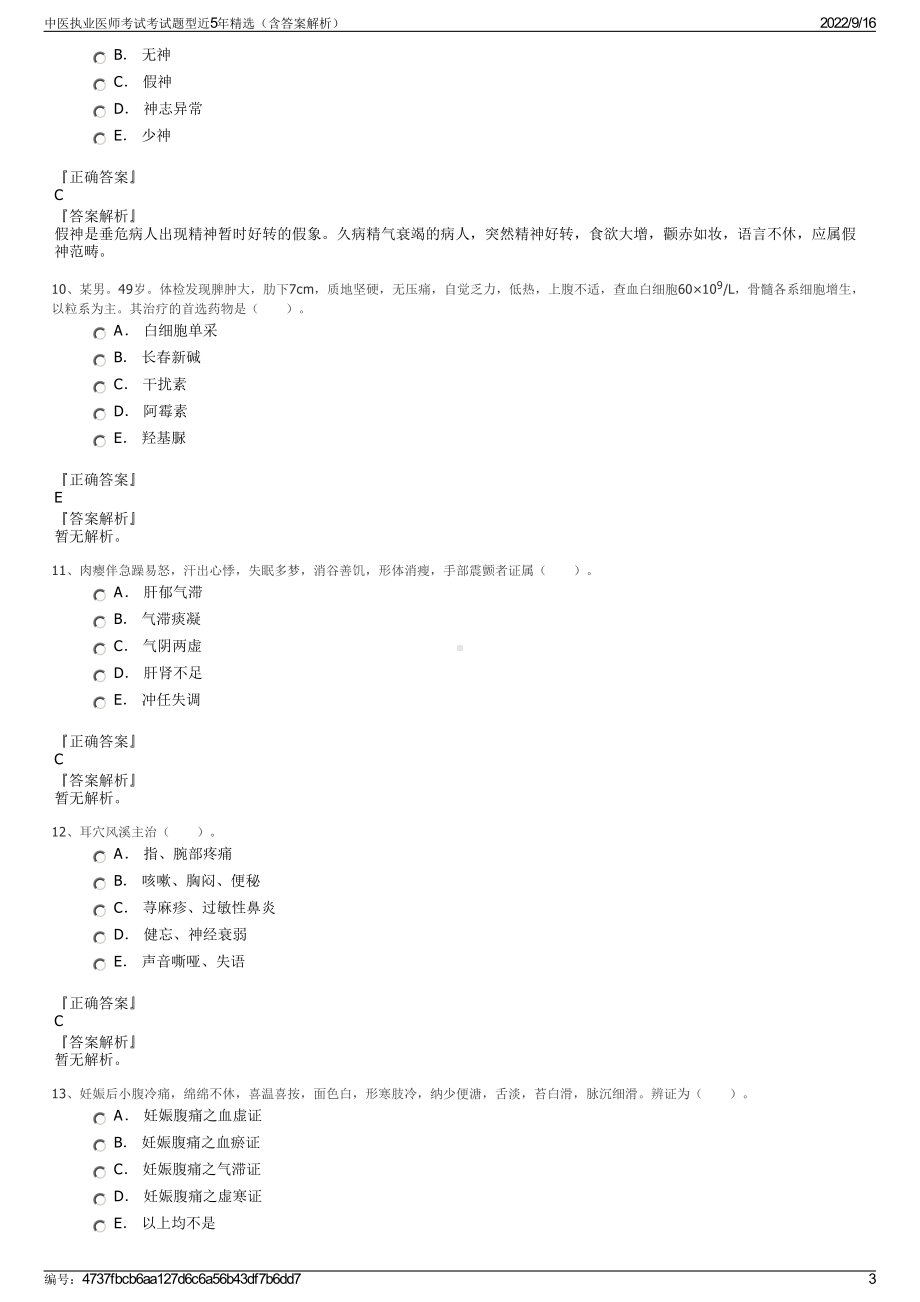 中医执业医师考试考试题型近5年精选（含答案解析）.pdf_第3页