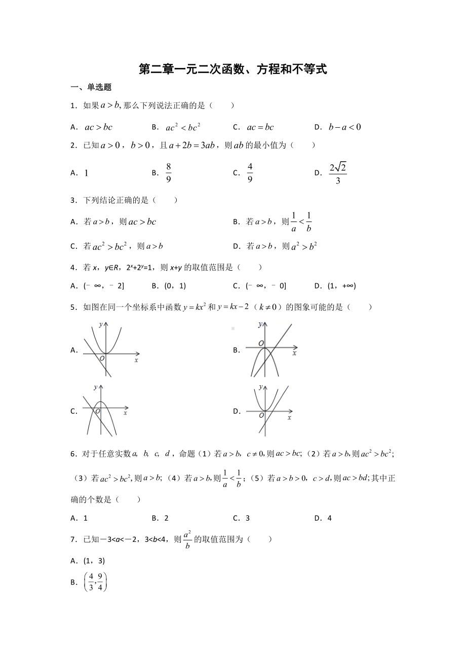2022新人教A版（2019）《高中数学》必修第一册第二章一元二次函数、方程和不等式 同步练习题.docx_第1页