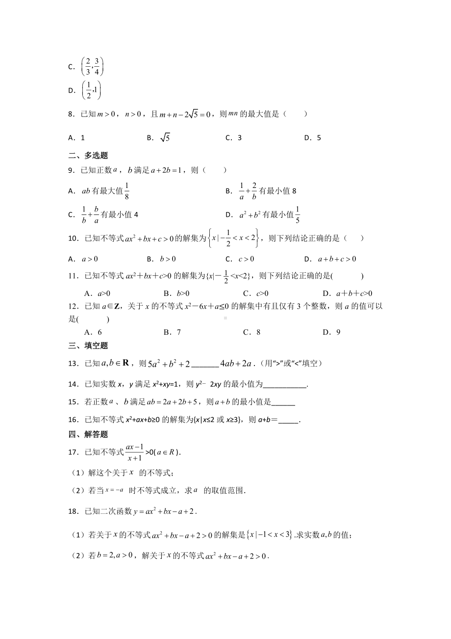 2022新人教A版（2019）《高中数学》必修第一册第二章一元二次函数、方程和不等式 同步练习题.docx_第2页