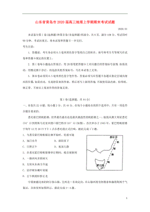 山东省青岛市2020届高三地理上学期期末考试试题.doc