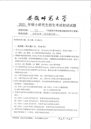 2021年安徽师范大学硕士考研真题712分析化学.pdf