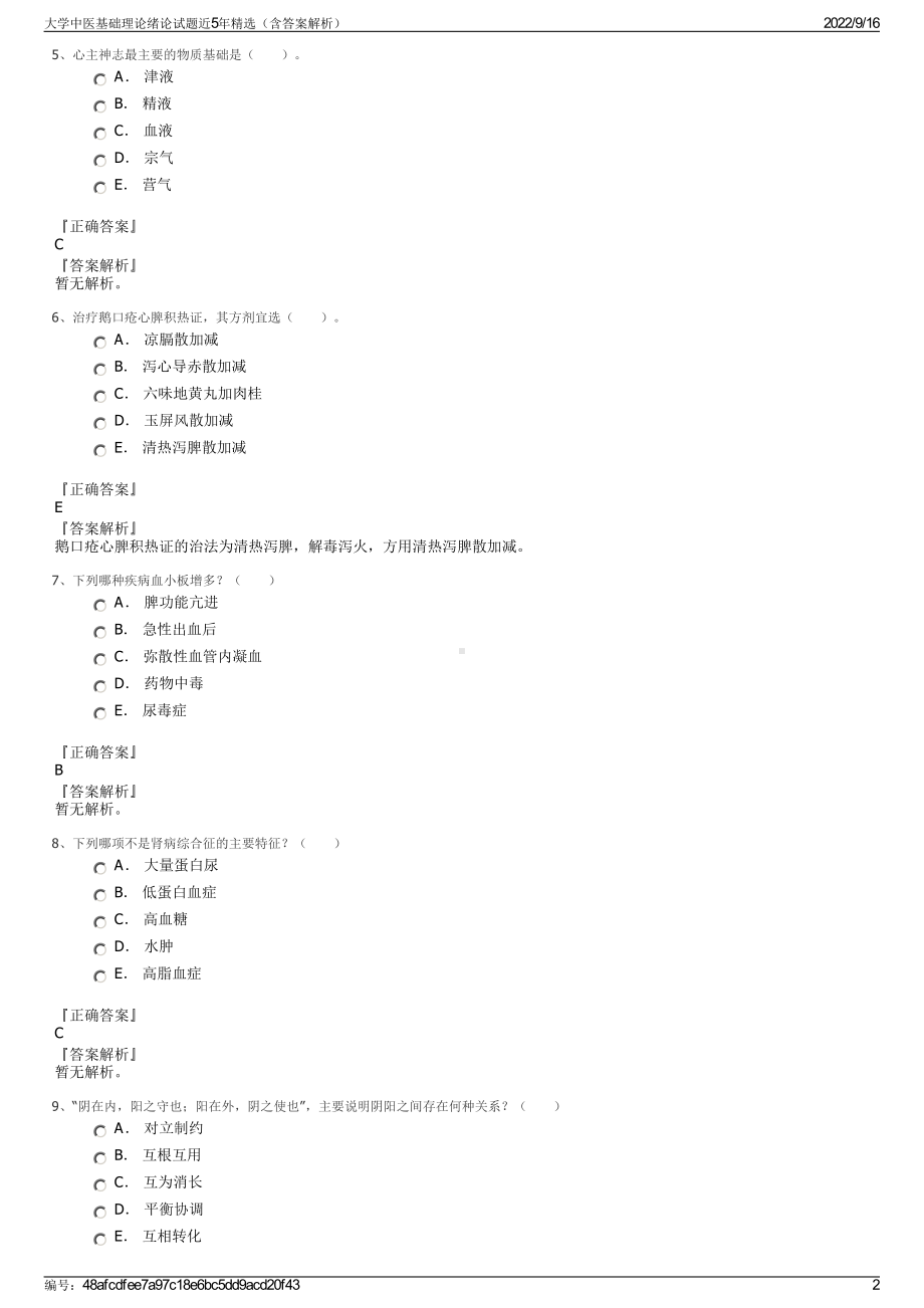 大学中医基础理论绪论试题近5年精选（含答案解析）.pdf_第2页