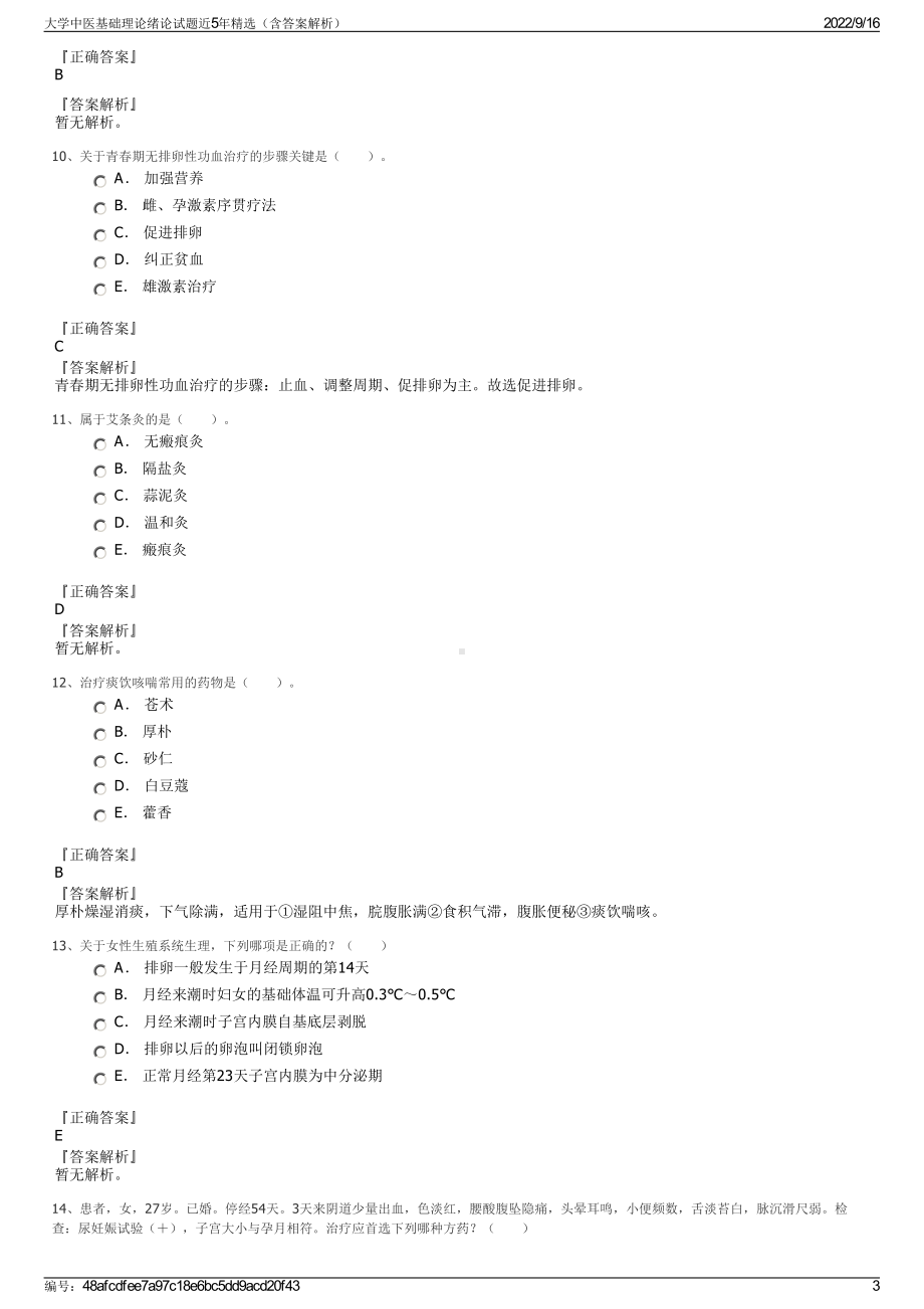 大学中医基础理论绪论试题近5年精选（含答案解析）.pdf_第3页