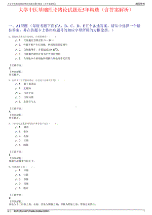 大学中医基础理论绪论试题近5年精选（含答案解析）.pdf