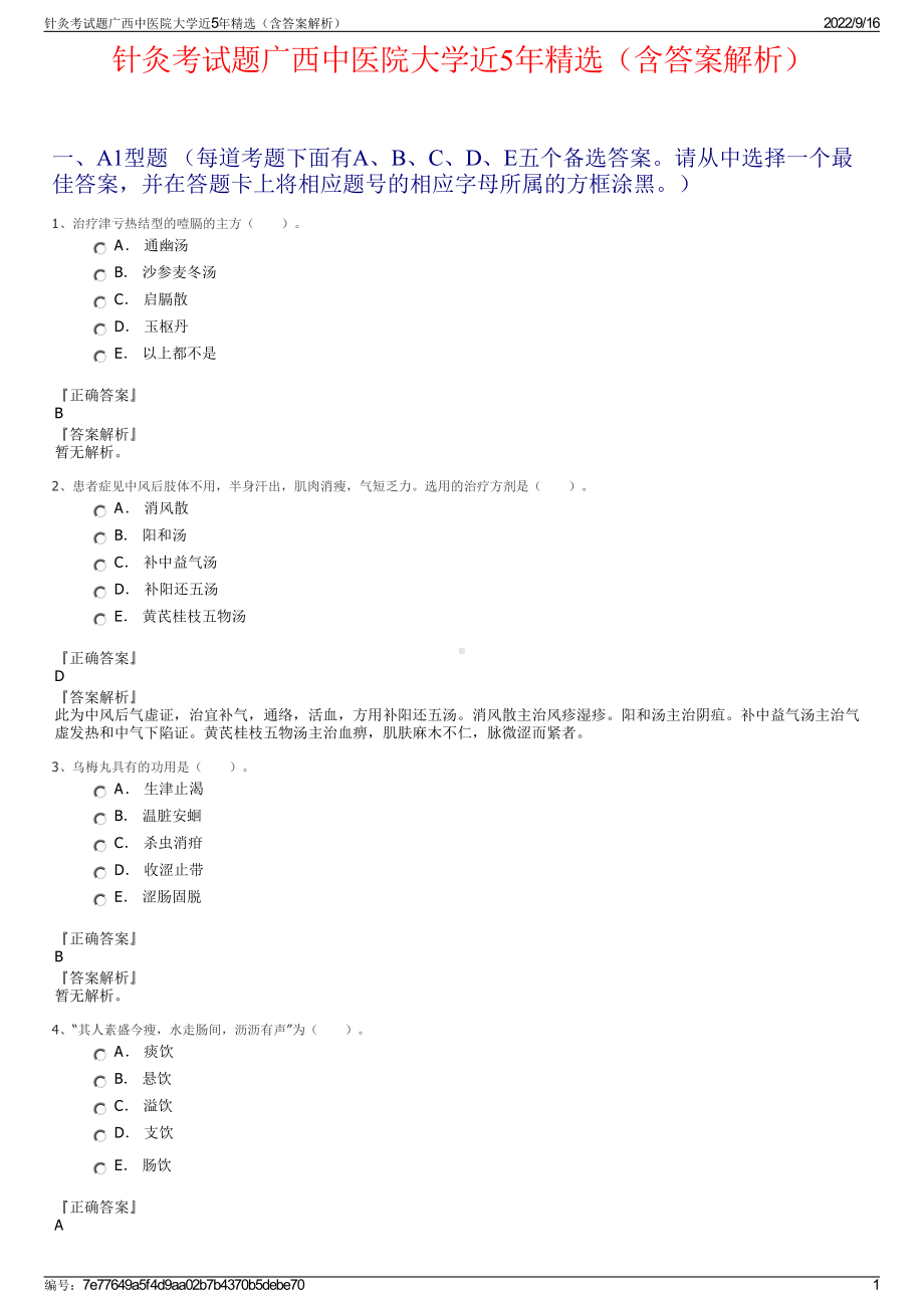 针灸考试题广西中医院大学近5年精选（含答案解析）.pdf_第1页