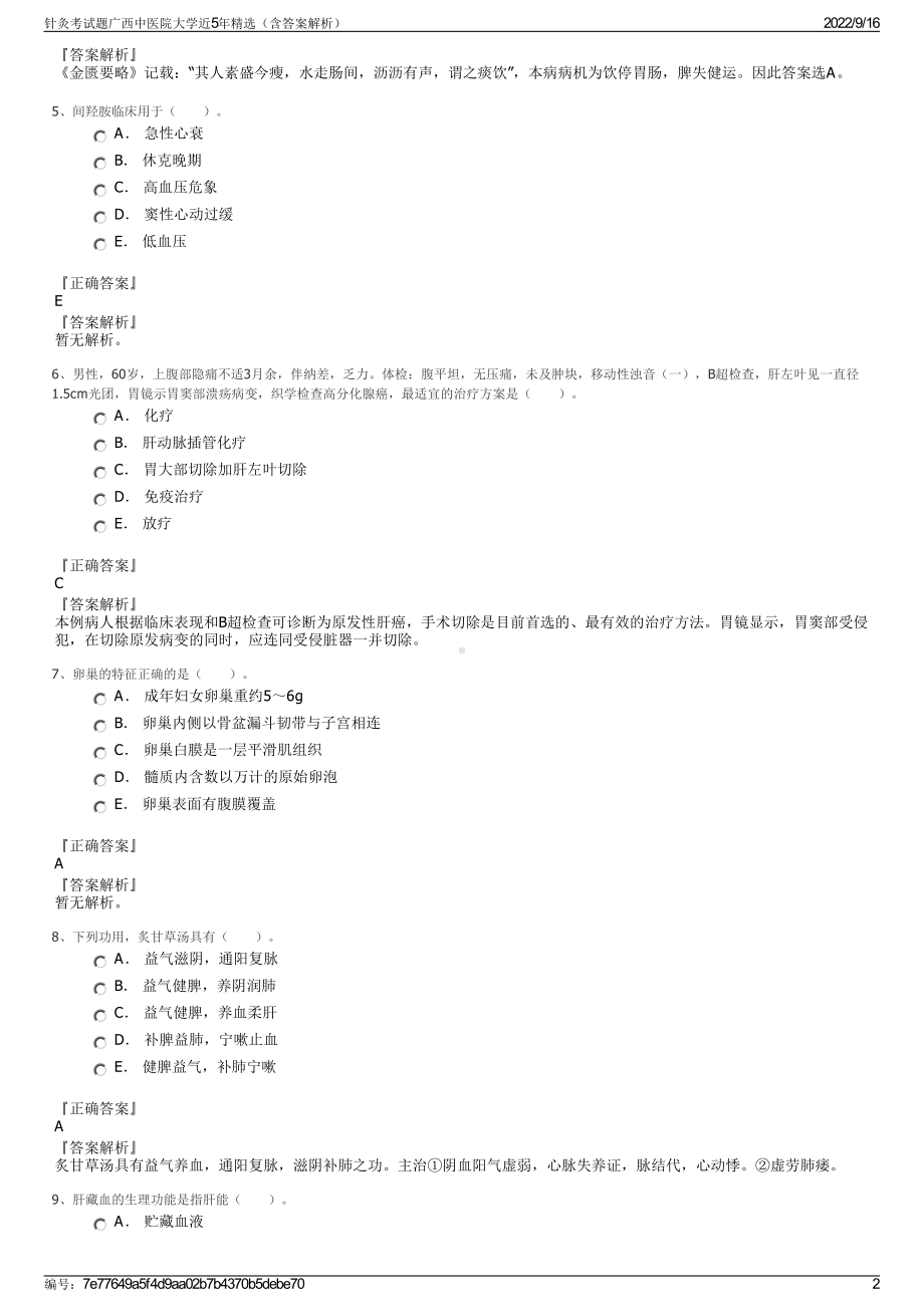 针灸考试题广西中医院大学近5年精选（含答案解析）.pdf_第2页