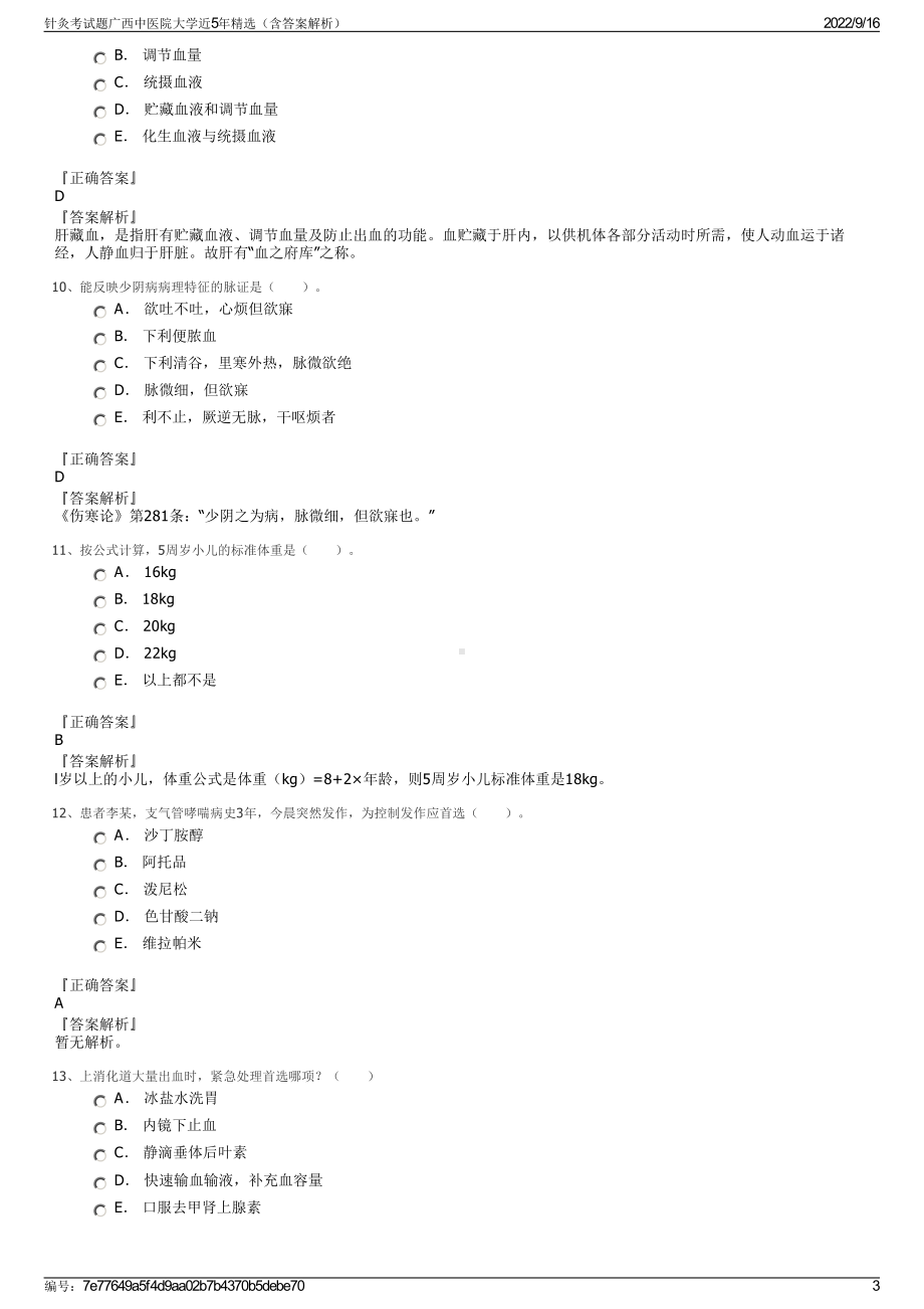 针灸考试题广西中医院大学近5年精选（含答案解析）.pdf_第3页