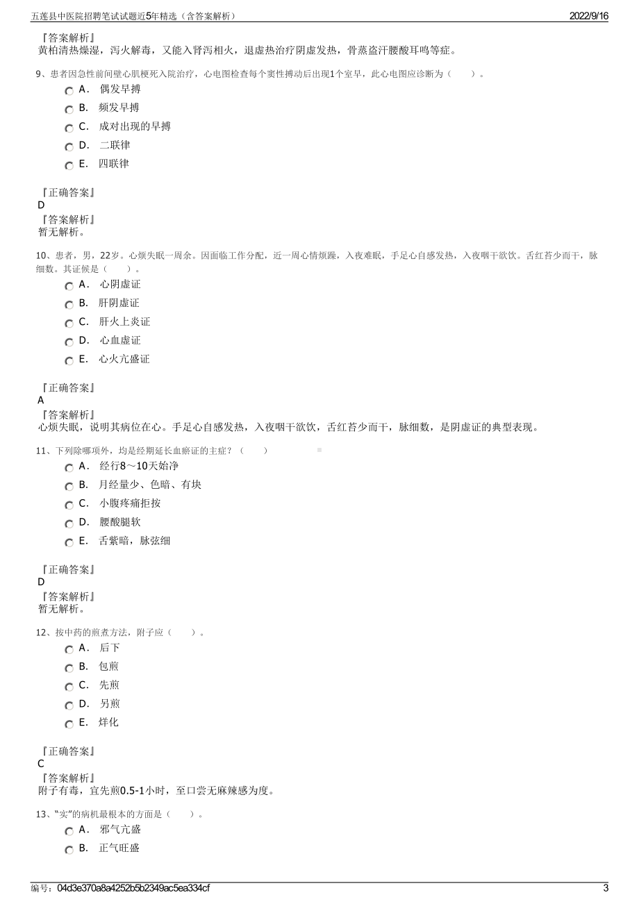 五莲县中医院招聘笔试试题近5年精选（含答案解析）.pdf_第3页