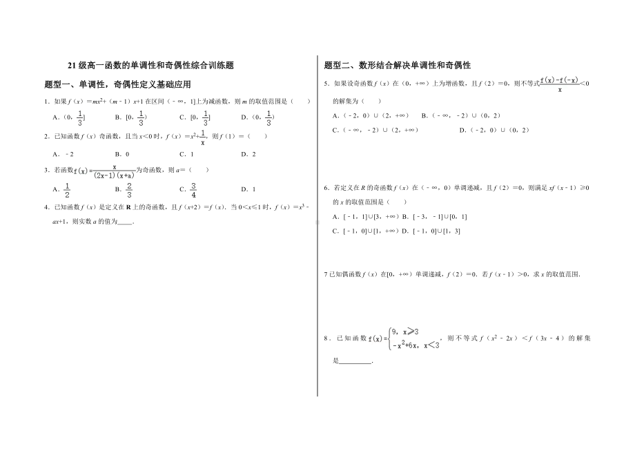 3.2函数单调性和奇偶性综合练习题-2022新人教A版（2019）《高中数学》必修第一册.doc_第1页