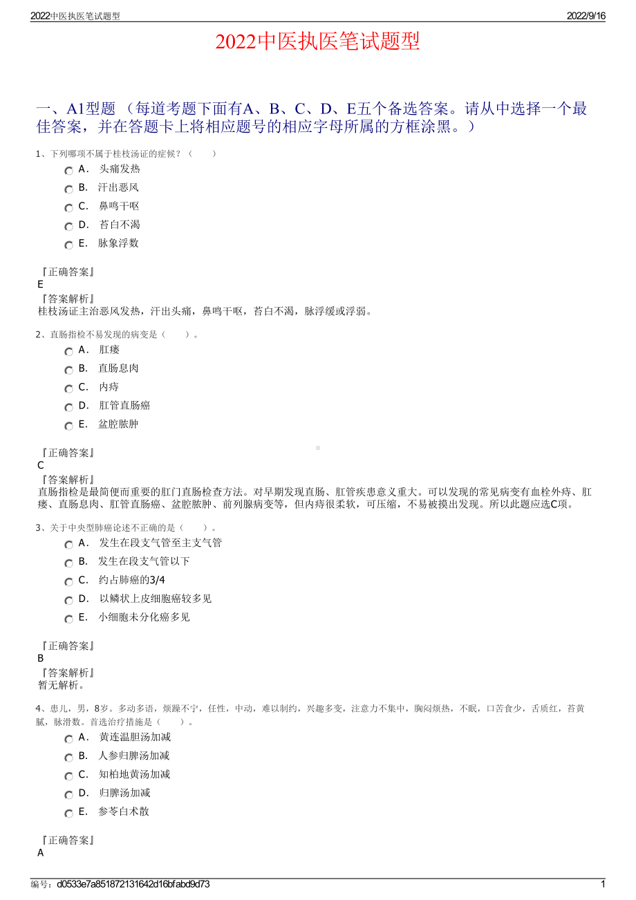 2022中医执医笔试题型.pdf_第1页