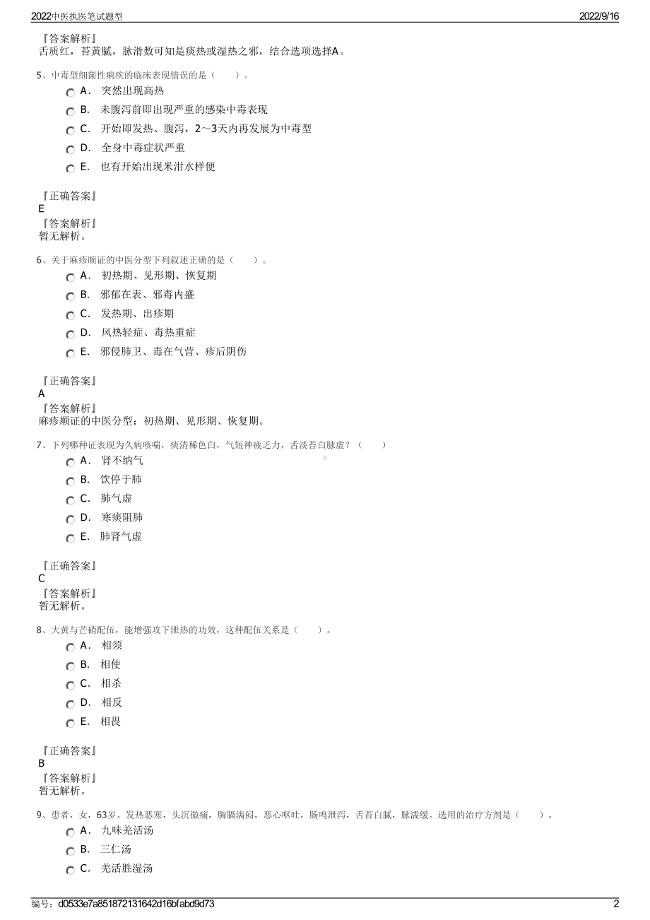 2022中医执医笔试题型.pdf_第2页