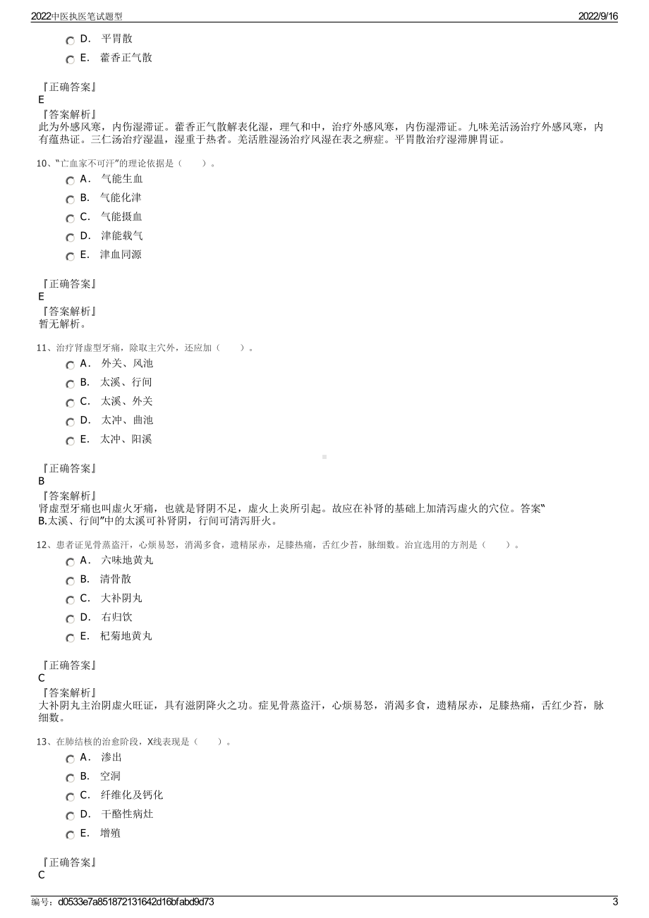 2022中医执医笔试题型.pdf_第3页