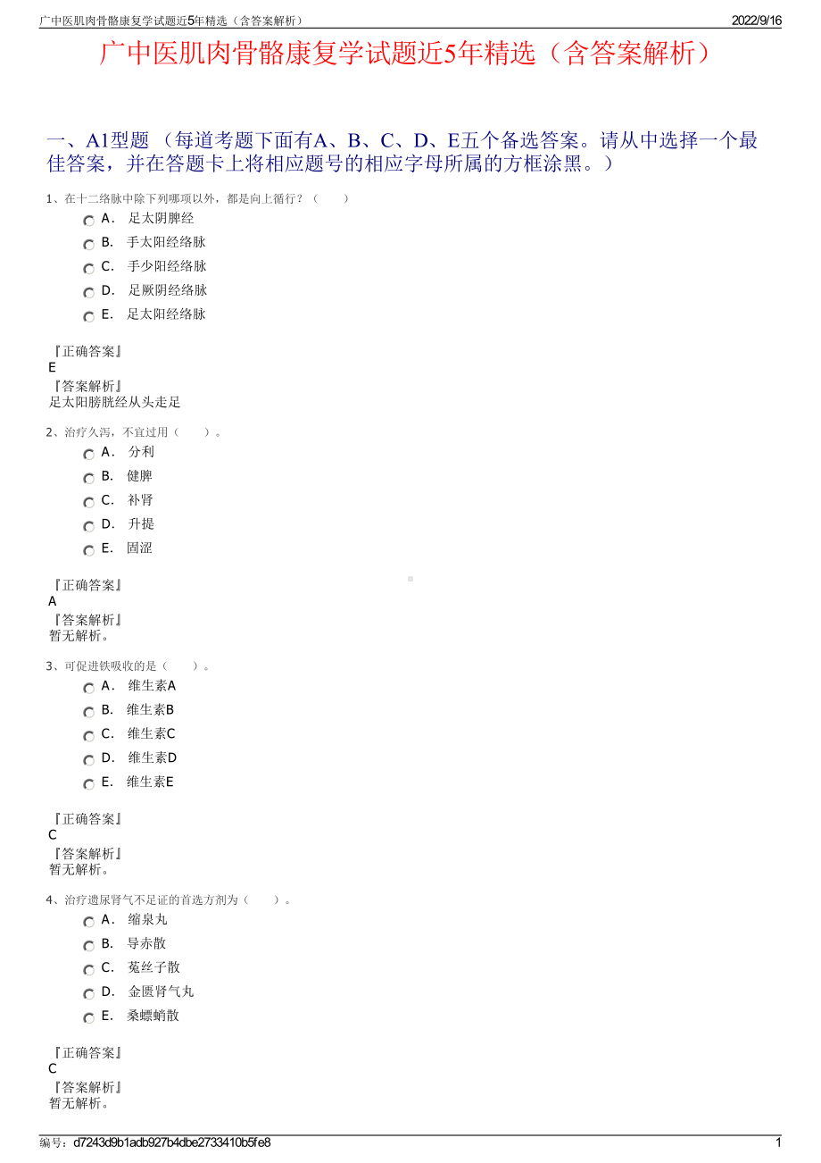 广中医肌肉骨骼康复学试题近5年精选（含答案解析）.pdf_第1页