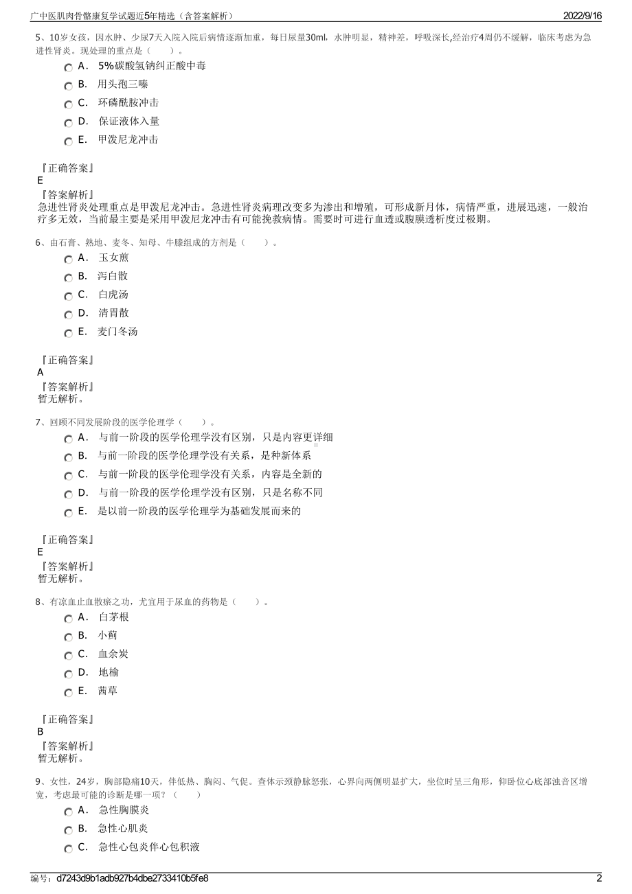 广中医肌肉骨骼康复学试题近5年精选（含答案解析）.pdf_第2页