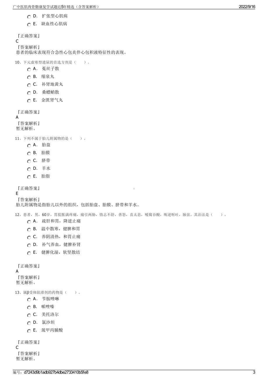 广中医肌肉骨骼康复学试题近5年精选（含答案解析）.pdf_第3页