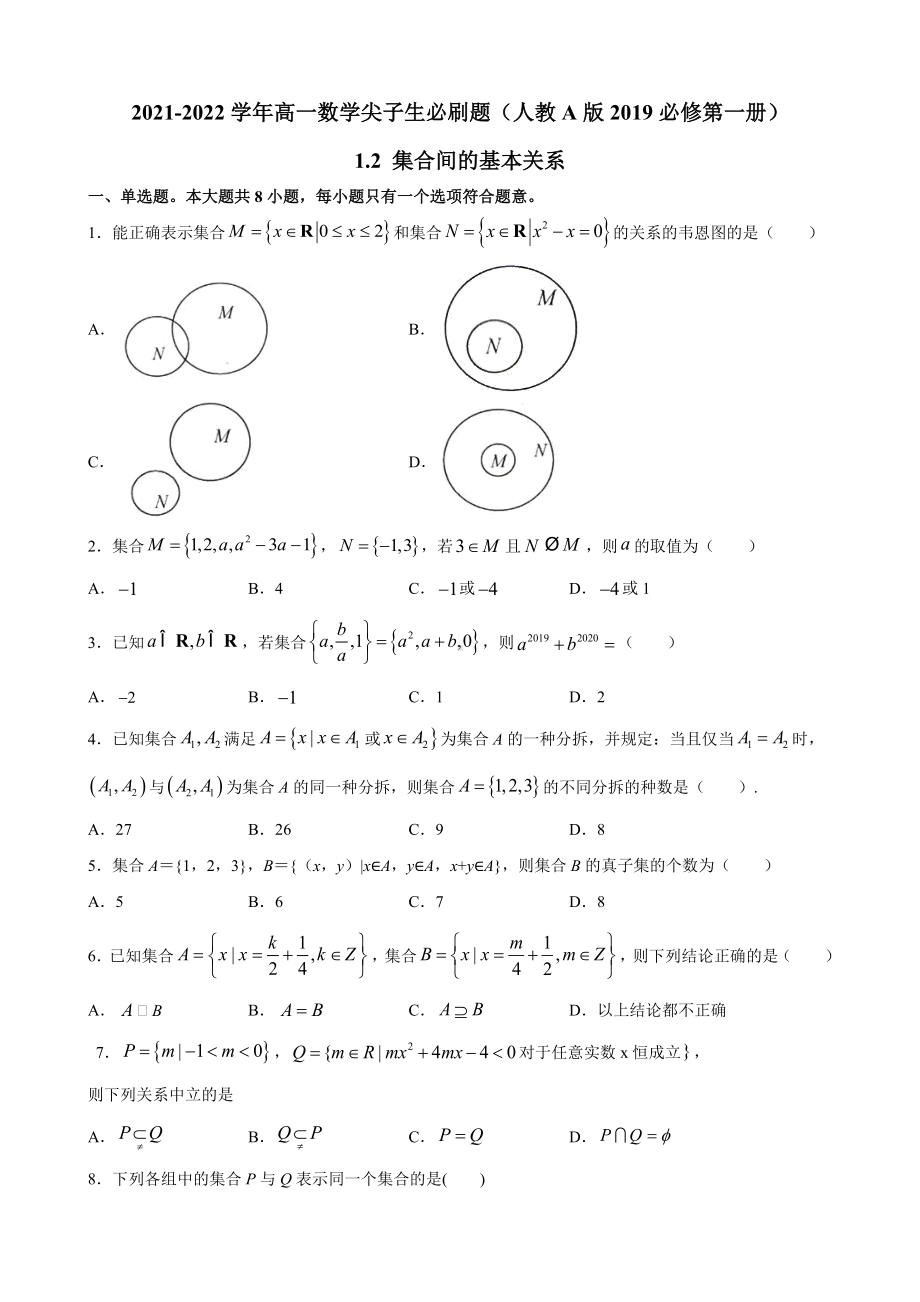 1.2 集合间的基本关系 -2022新人教A版（2019）《高中数学》必修第一册.docx_第1页