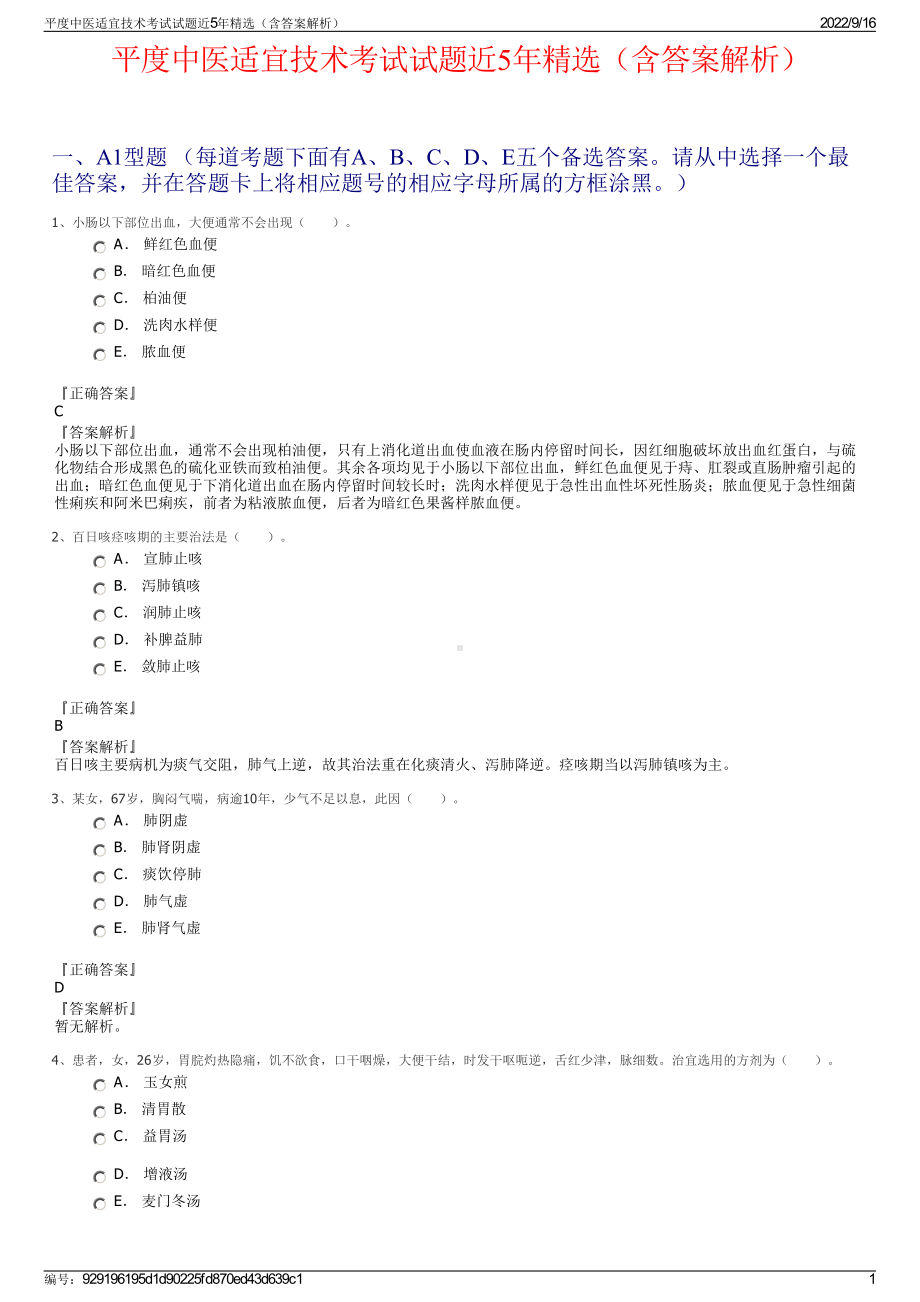 平度中医适宜技术考试试题近5年精选（含答案解析）.pdf_第1页