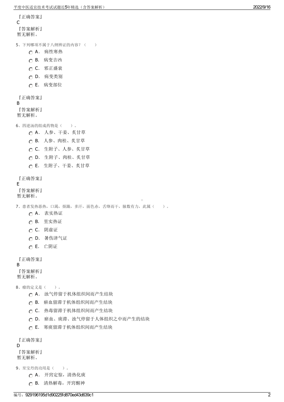 平度中医适宜技术考试试题近5年精选（含答案解析）.pdf_第2页