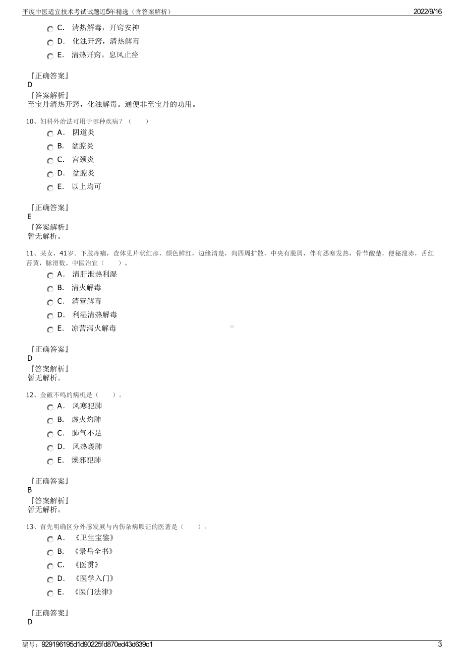 平度中医适宜技术考试试题近5年精选（含答案解析）.pdf_第3页