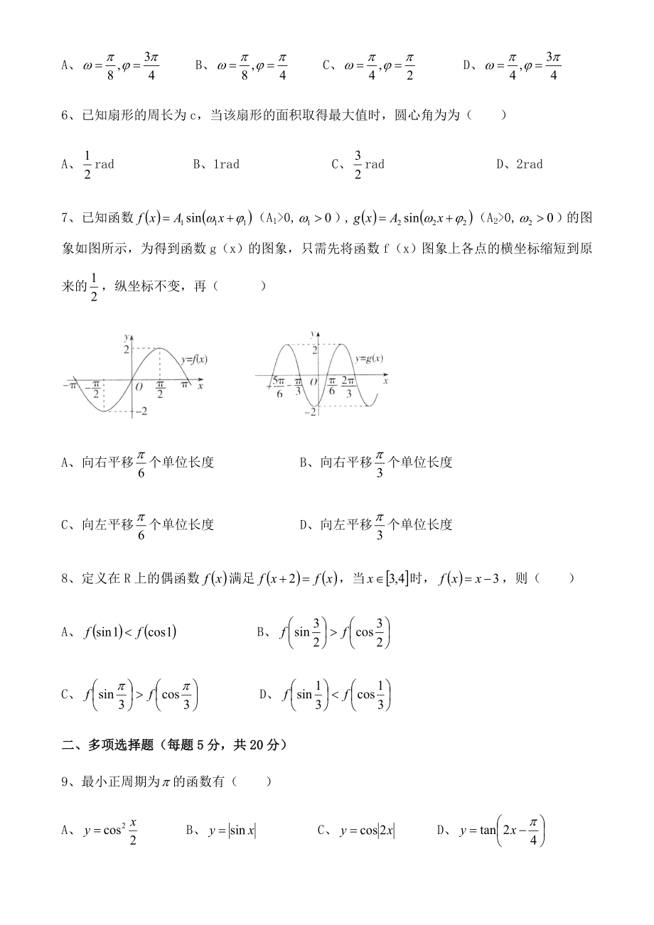 2022新人教A版（2019）《高中数学》必修第一册第五章《三角函数》 本章综合练习题 无答案.docx_第2页