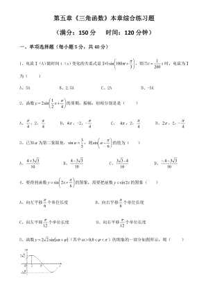 2022新人教A版（2019）《高中数学》必修第一册第五章《三角函数》 本章综合练习题 无答案.docx