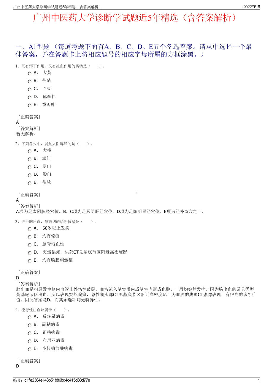 广州中医药大学诊断学试题近5年精选（含答案解析）.pdf_第1页