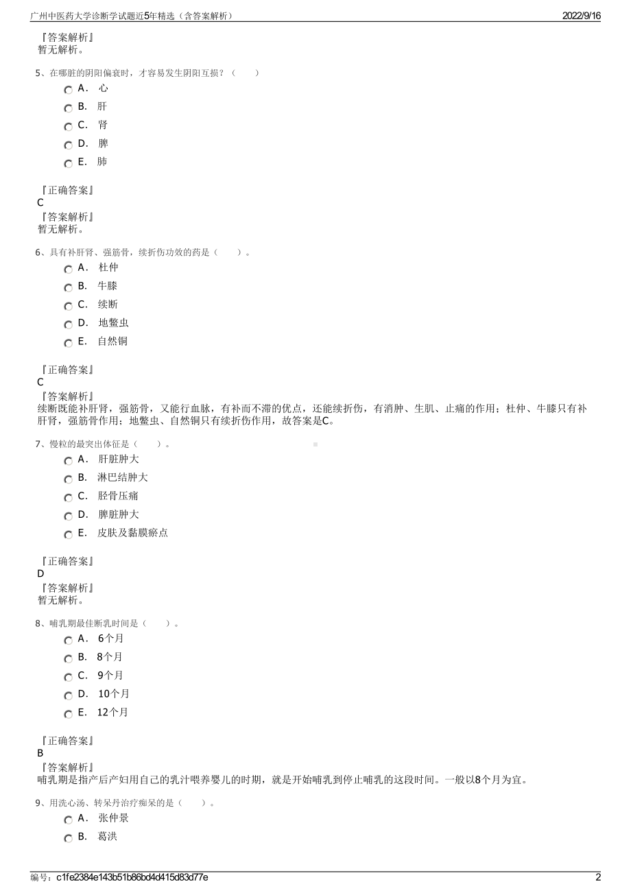 广州中医药大学诊断学试题近5年精选（含答案解析）.pdf_第2页