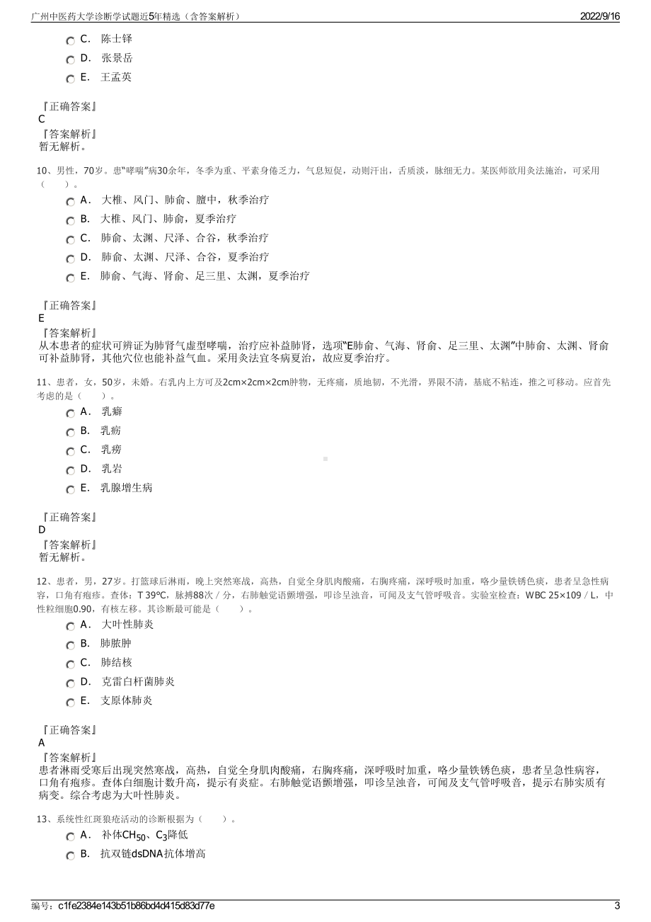 广州中医药大学诊断学试题近5年精选（含答案解析）.pdf_第3页