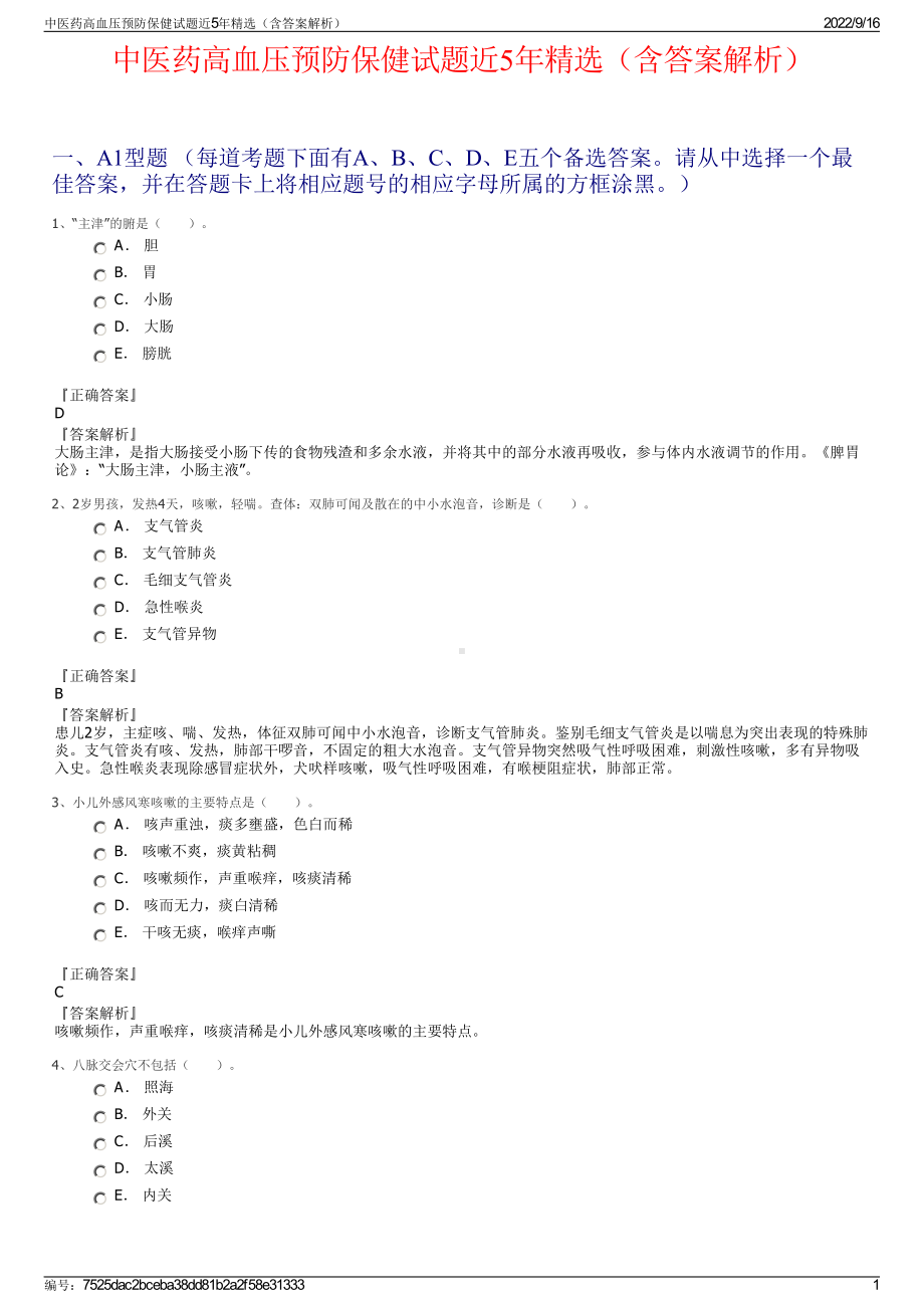 中医药高血压预防保健试题近5年精选（含答案解析）.pdf_第1页