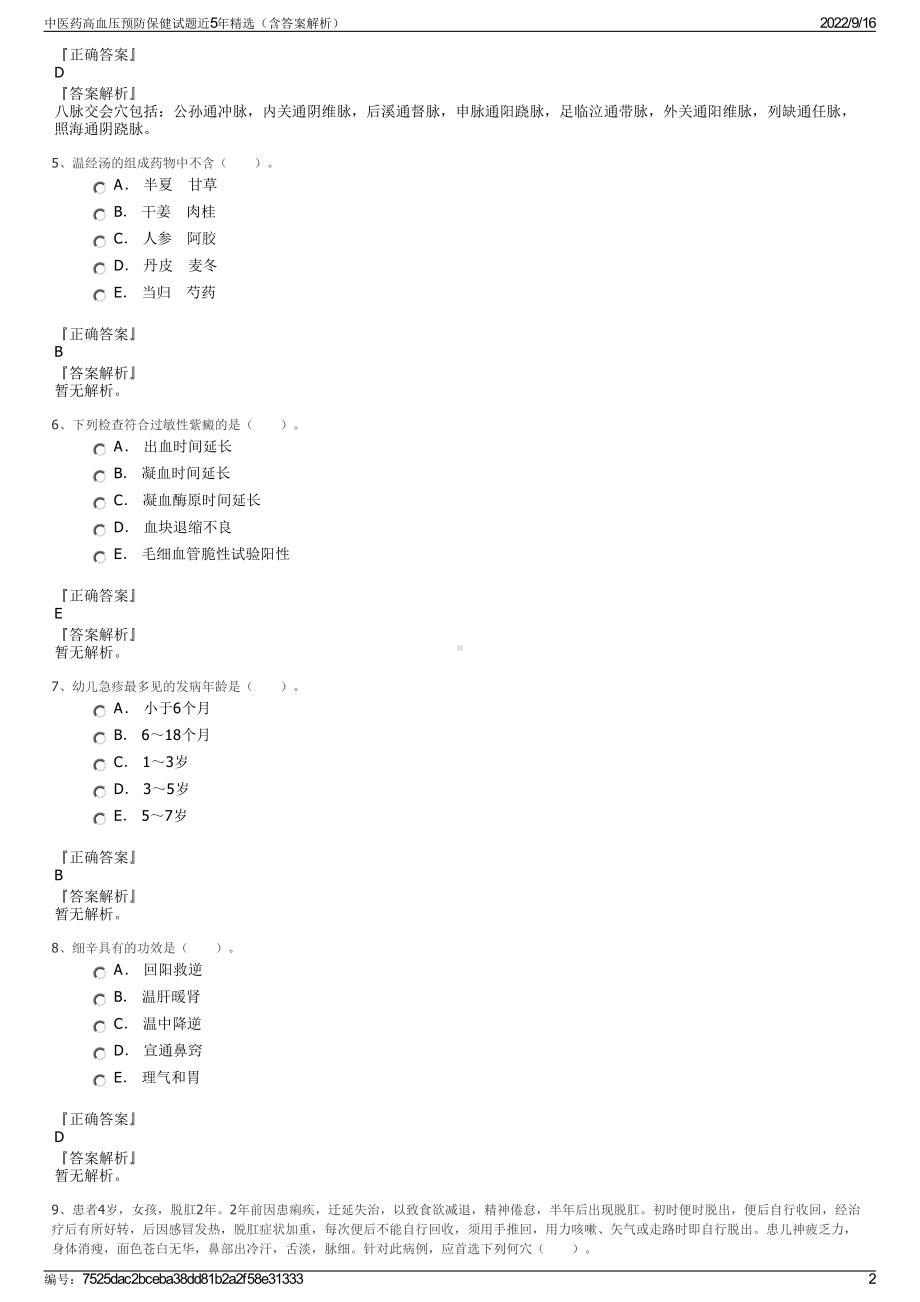 中医药高血压预防保健试题近5年精选（含答案解析）.pdf_第2页