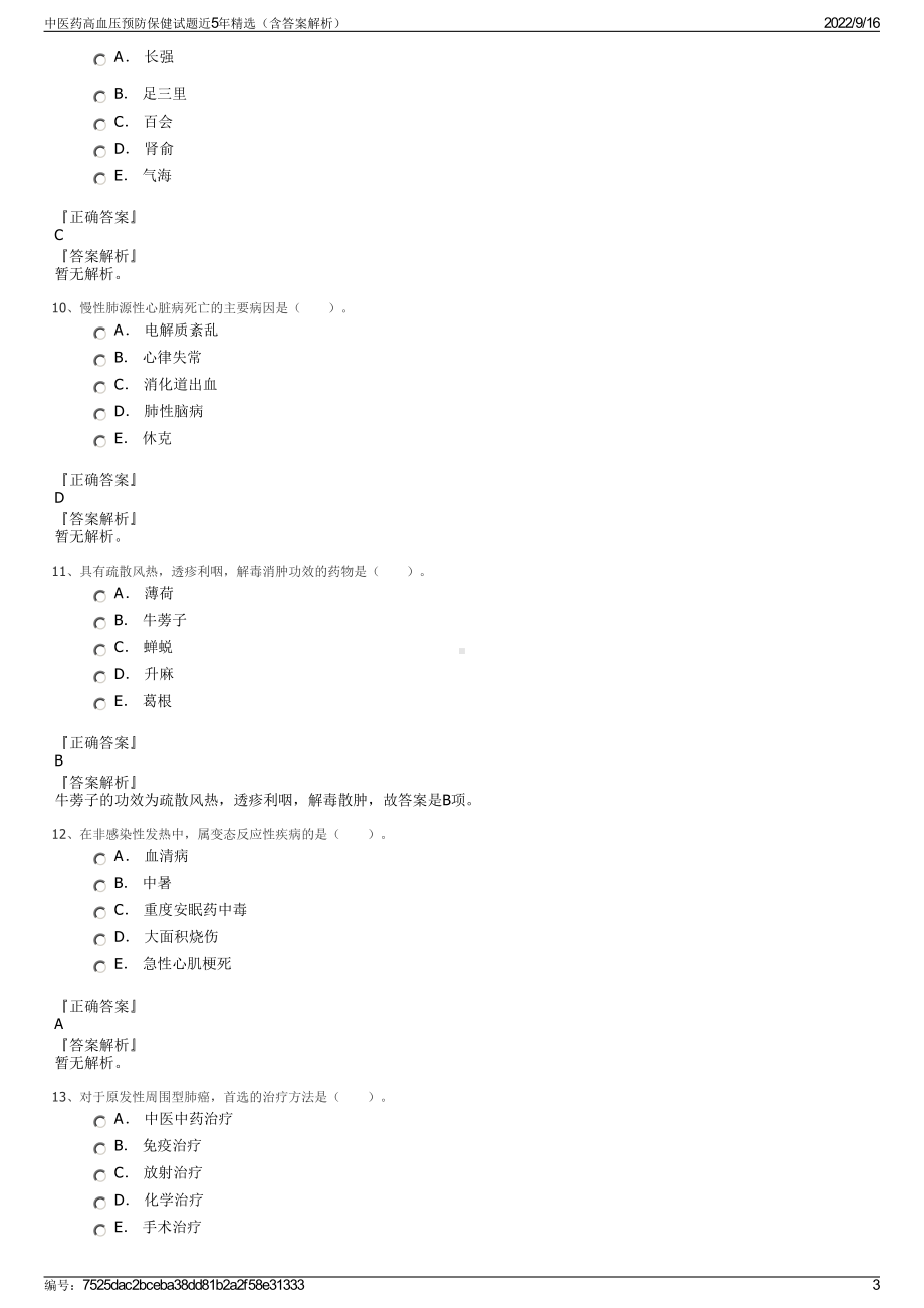 中医药高血压预防保健试题近5年精选（含答案解析）.pdf_第3页