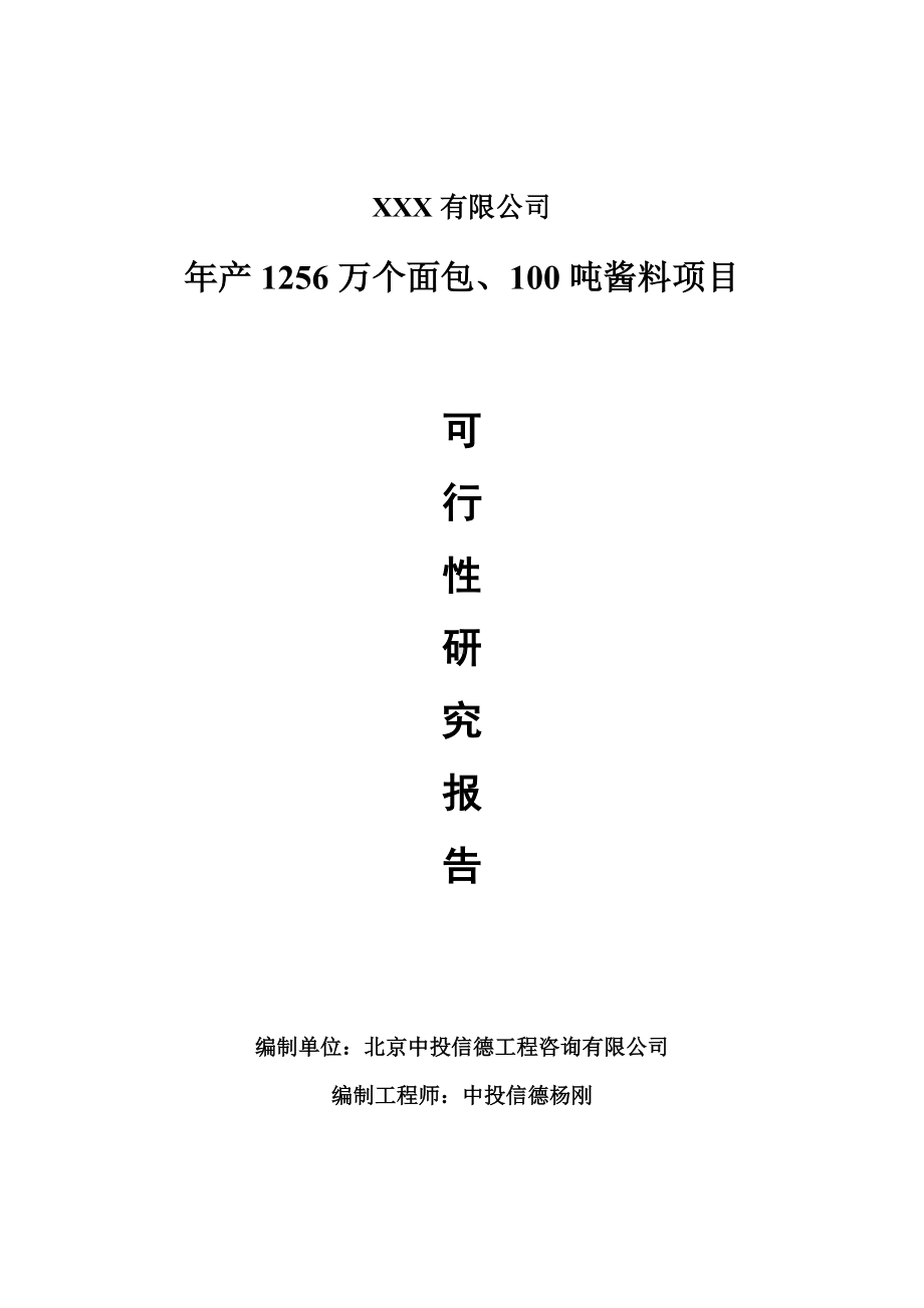 年产1256万个面包、100吨酱料项目可行性研究报告申请备案.doc_第1页