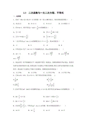 2.3二次函数与一元二次方程、不等式同步练习卷-2022新人教A版（2019）《高中数学》必修第一册.docx