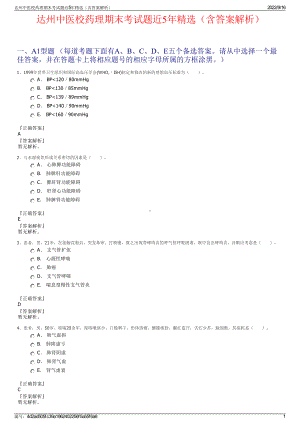 达州中医校药理期末考试题近5年精选（含答案解析）.pdf