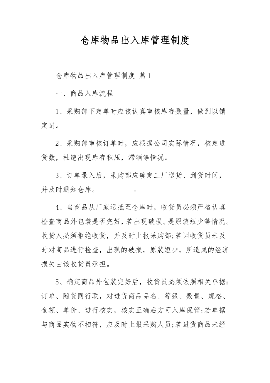 仓库物品出入库管理制度.docx_第1页