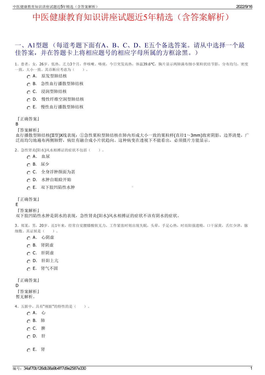 中医健康教育知识讲座试题近5年精选（含答案解析）.pdf_第1页