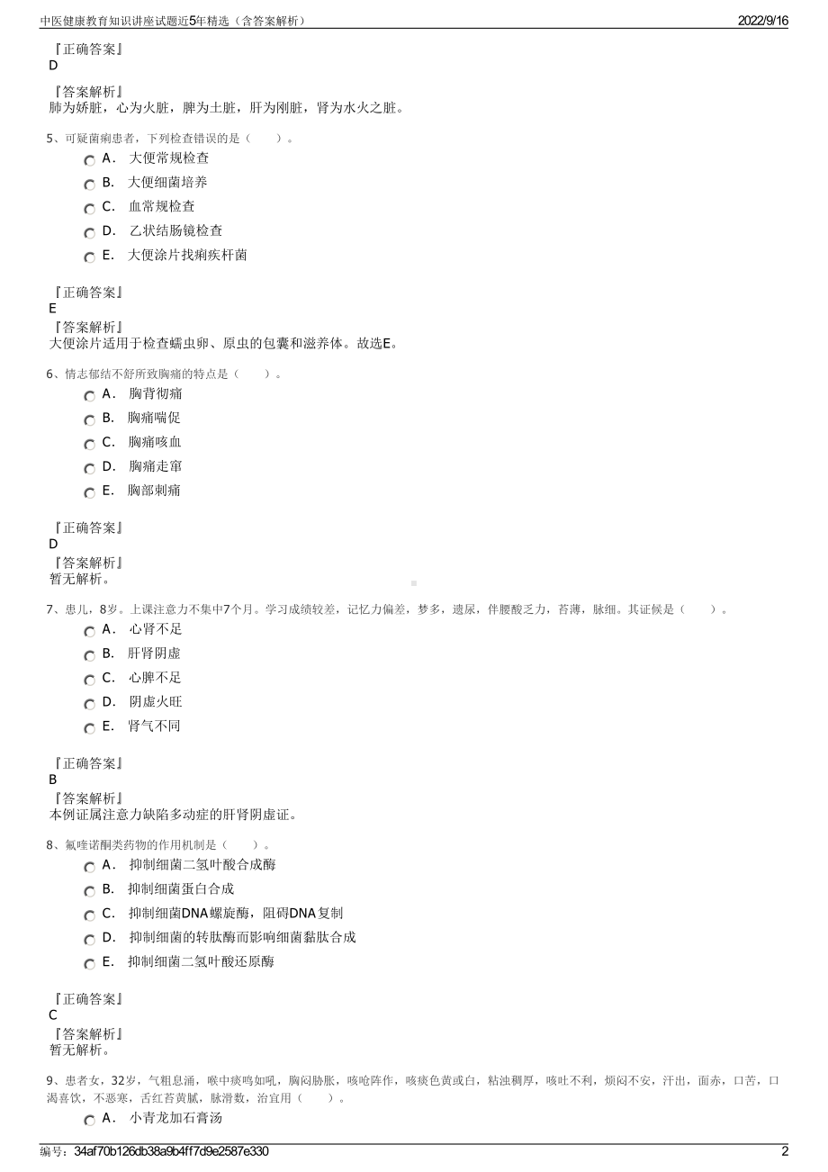 中医健康教育知识讲座试题近5年精选（含答案解析）.pdf_第2页