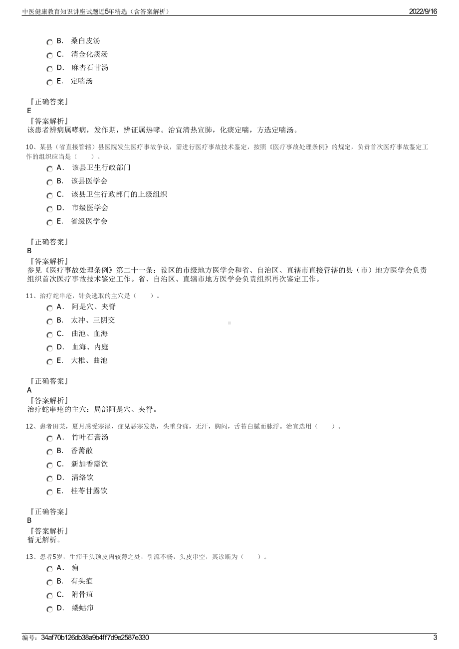 中医健康教育知识讲座试题近5年精选（含答案解析）.pdf_第3页