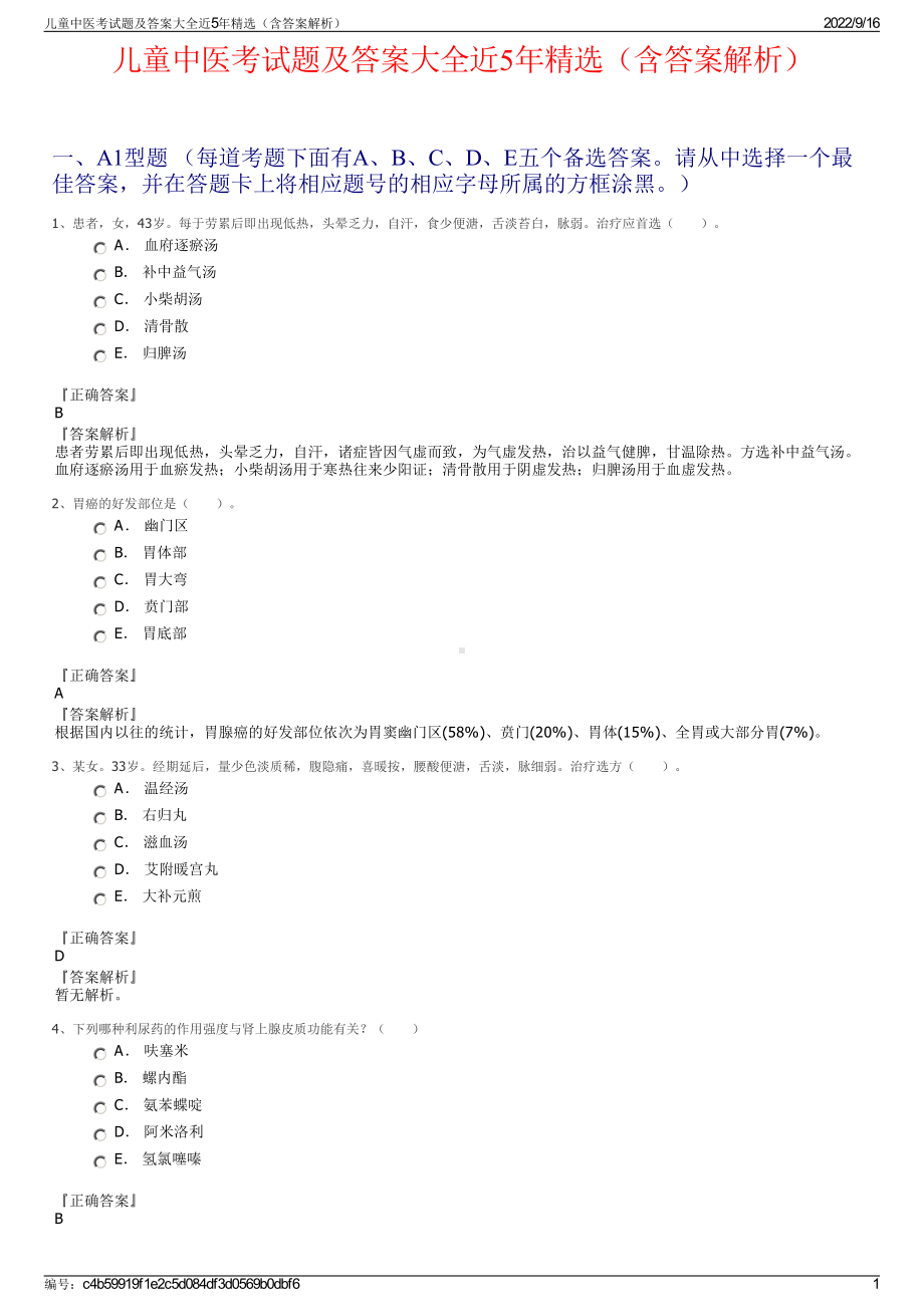 儿童中医考试题及答案大全近5年精选（含答案解析）.pdf_第1页