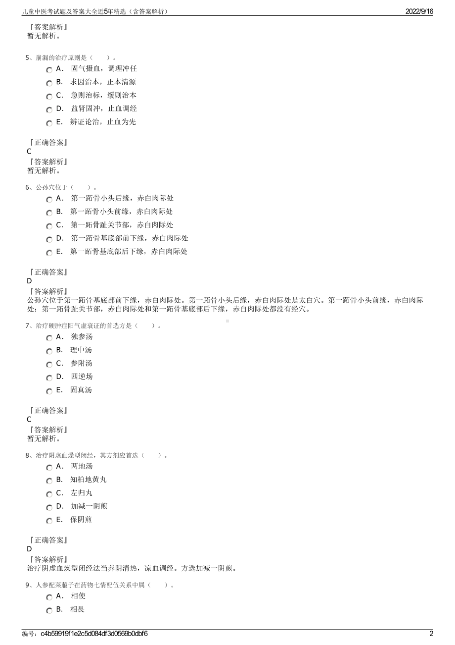 儿童中医考试题及答案大全近5年精选（含答案解析）.pdf_第2页