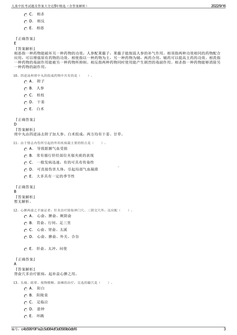 儿童中医考试题及答案大全近5年精选（含答案解析）.pdf_第3页