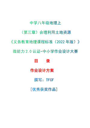 [信息技术2.0微能力]：中学八年级地理上（第三章）合理利用土地资源-中小学作业设计大赛获奖优秀作品[模板]-《义务教育地理课程标准（2022年版）》.docx