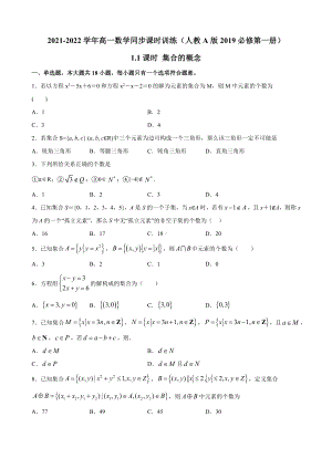 1.1集合的概念同步课时训练-2022新人教A版（2019）《高中数学》必修第一册.docx