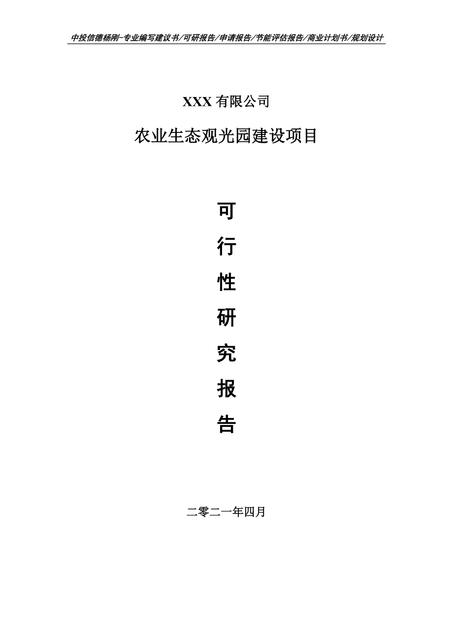 农业生态观光园建设项目可行性研究报告建议书.doc_第1页