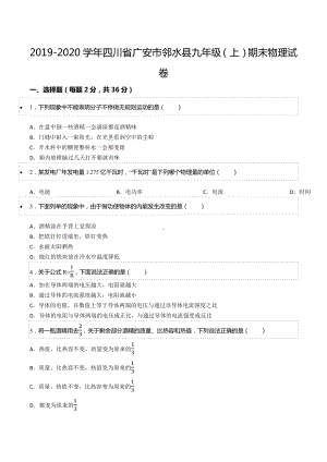 2019-2020学年四川省广安市邻水县九年级（上）期末物理试卷.docx