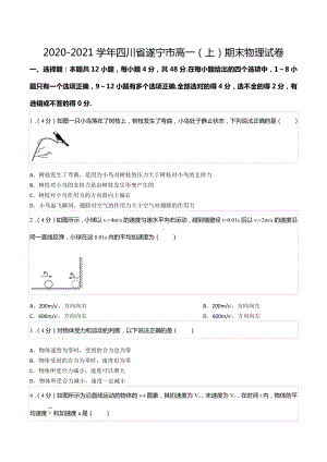 2020-2021学年四川省遂宁市高一（上）期末物理试卷.docx